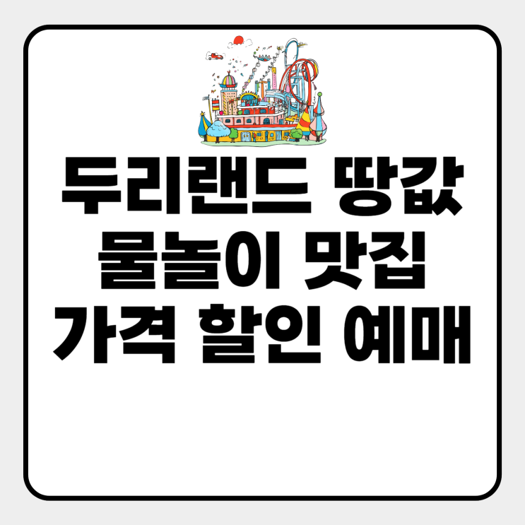  두리랜드 땅값 물놀이