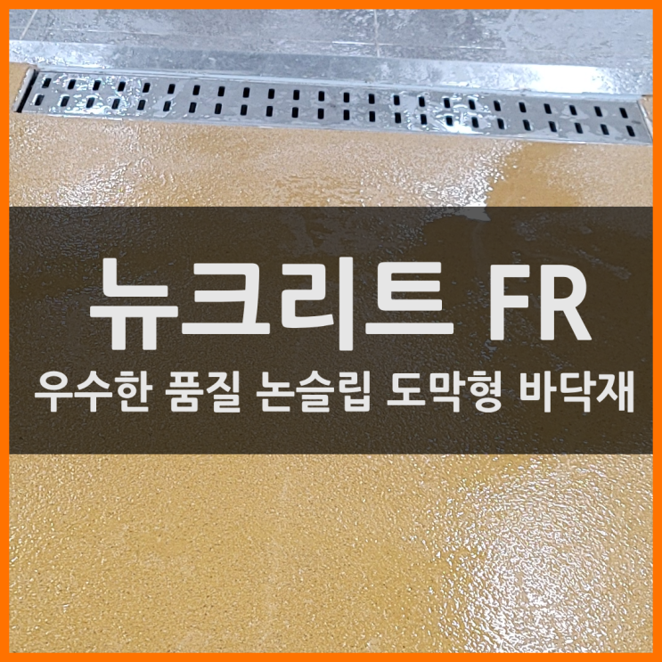  논슬립 바닥재 학교 조리실 바닥은 뉴크리트 FR