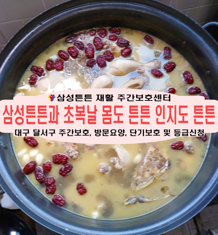  상인동 주간보호센터 삼성튼튼과 초복날 더위야 물렀거라