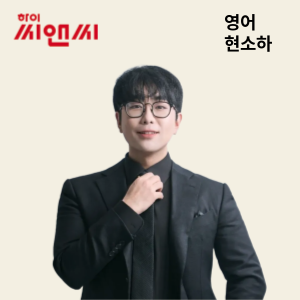 영어 현소하 선생님