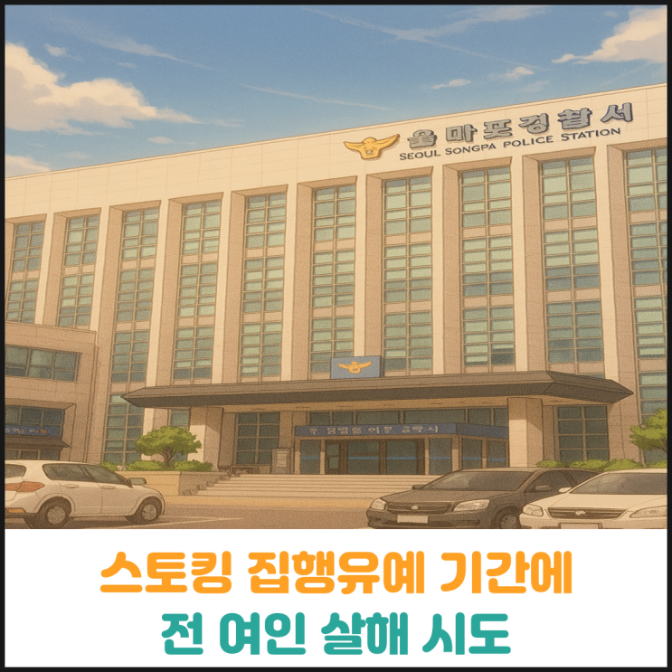  스토킹 집행유예 기간 중에 전 여인 살해 시도