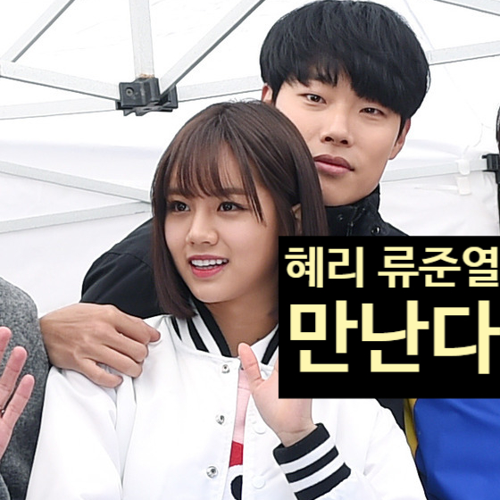 혜리 류준열 드디어 만난다! 한소희 우태 오해 푼다! 응팔 정모