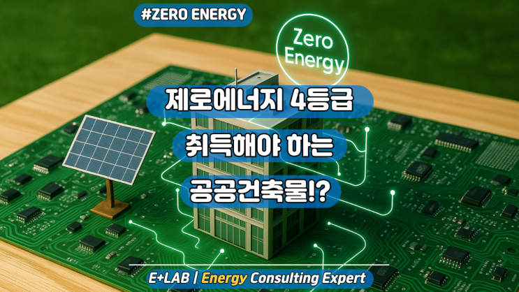  제로에너지 4등급을 취득해야 하는 공공건축물?