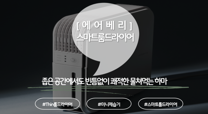 에어베리 스마트 룸드라이어! 장마철 구세주가 될까? ️