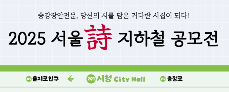  [공모전] 2025 서울 詩(시) 지하철 공모전 접수 상세 일정 재공개 되었습니다!