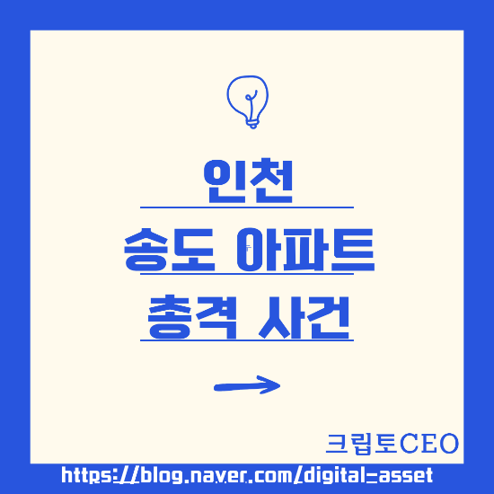 인천 <b>송도 아파트 총격</b> <b>사건</b>