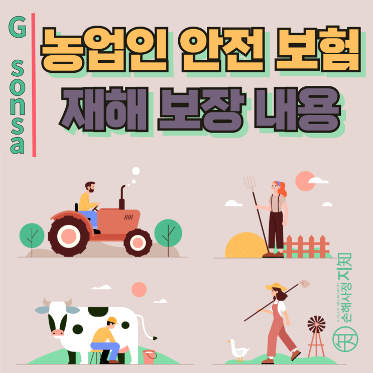 농업인 안전보험 보장내용 – 이래서 몰라서 못 받습니다. - [보험금, BA+DA]