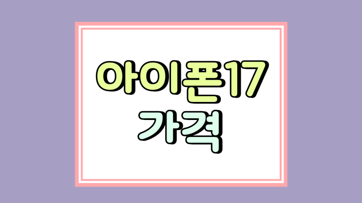  아이폰17 가격 인상 9월 출시일 판매 전망