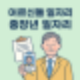 중장년일자리! 중장년내일센터에서 시작하세요