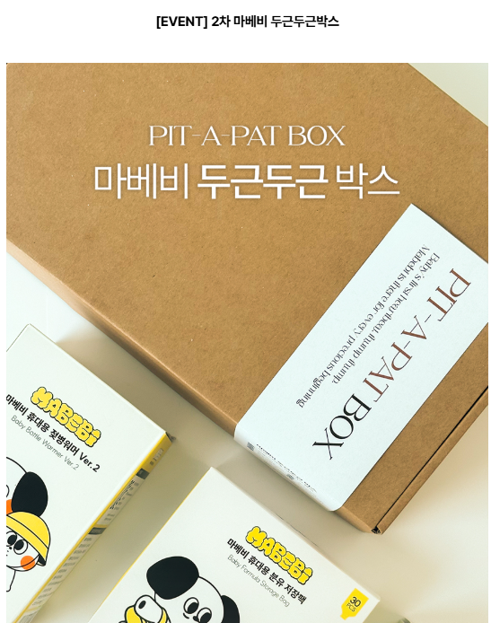   마베비 두근두근박스 2차 신청 시작! 임산부라면 꼭 챙겨가세요 