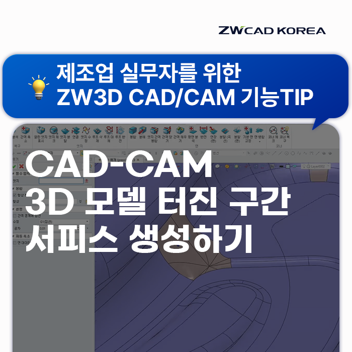  [ZW3D] CAD/CAM 통합 환경으로 3D모델 터진 구간 서피스 쉽게 생성하기