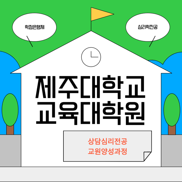  제주대학교 대학원 상담심리전공 교원양성과정