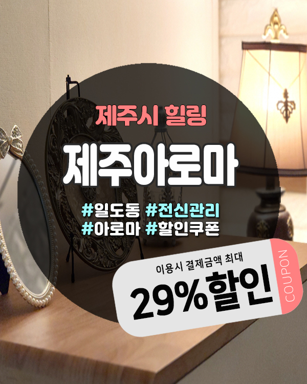  제주 인제마사지 찾는다면? 여름엔 시원한 실내에서 힐링