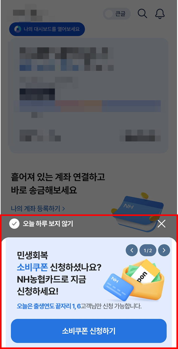 NH pay 모바일 어플 이용해 농협카드에 민생회복 소비쿠폰 신청하기