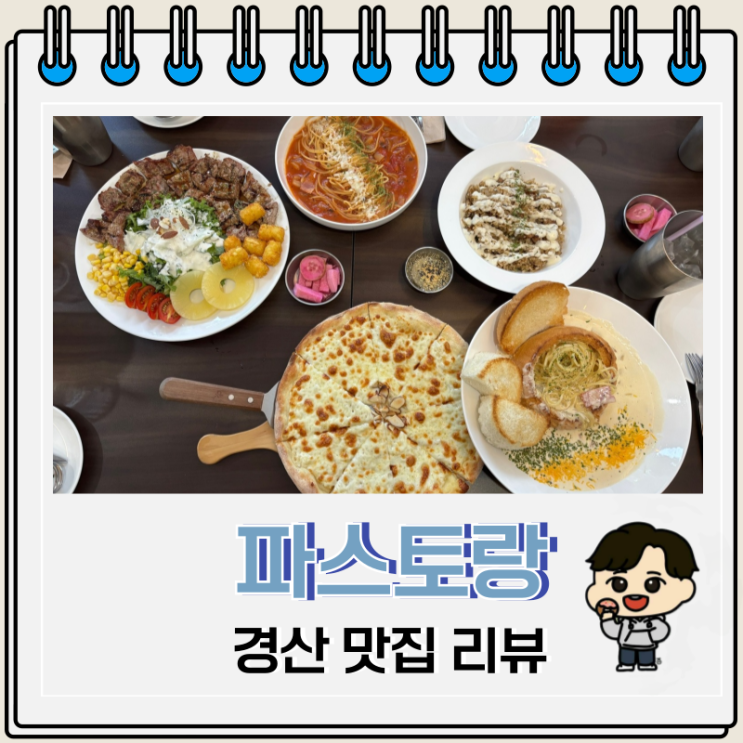  경산 파스타 맛집 파스토랑 양식 메뉴