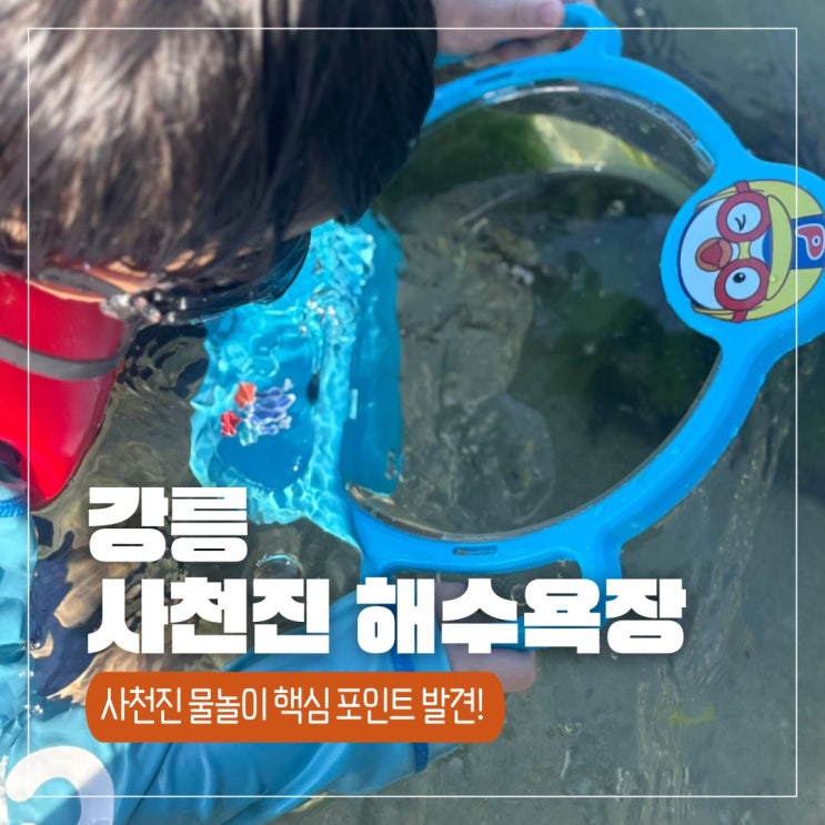  강릉 사천진 해수욕장 아이와 가볼만한 곳, 여기가 물놀이 핵심 포인트!