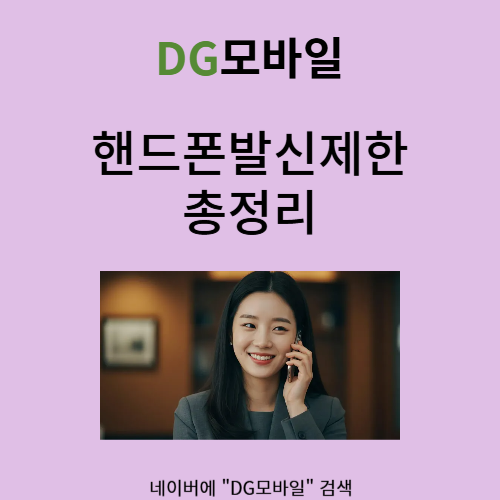  핸드폰발신제한 되신분?