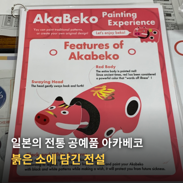  일본의 전통 공예품 아카베코 | 붉은 소에 담긴 전설