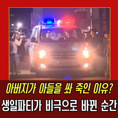  송도총 사건, 생일파티 열어준 아들 쏴 사망,  아버지 검거