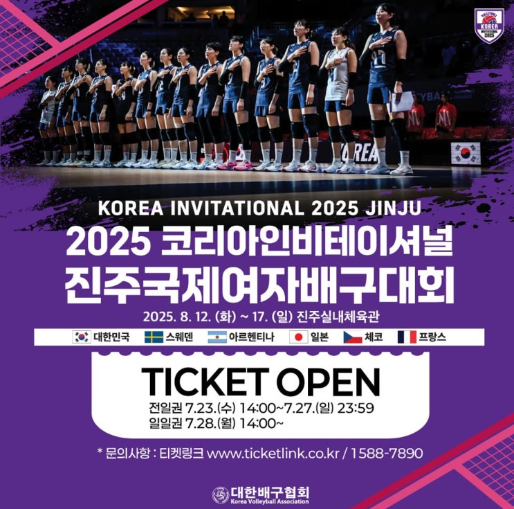 2025 여자배구 코리아인비테이셔널 진주<b>국제여자배구대회</b> 일정