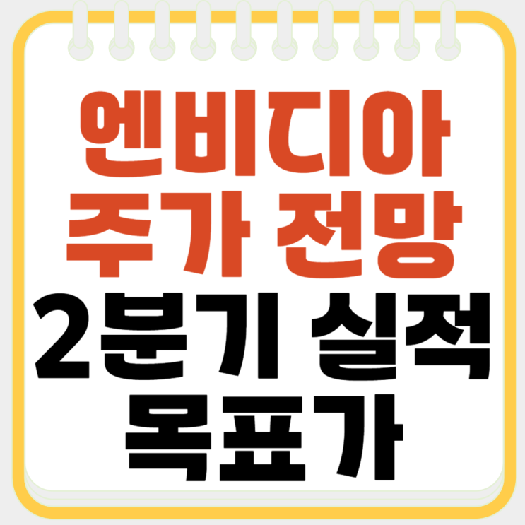 <b>엔비디아</b> 주가 <b>전망</b>, <b>실적</b> 및 목표 가격 200달러 가나?