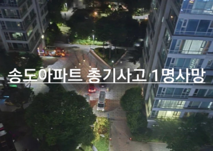 인천 <b>송도 아파트</b>, 한밤중 비극! 아버지가 아들을 사제<b>총기</b>로... 