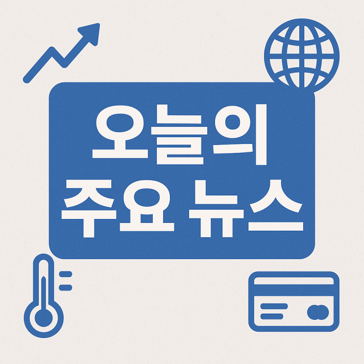 하루 한 번 뉴스 정리 ｜7월 21일 주요 이슈 모음