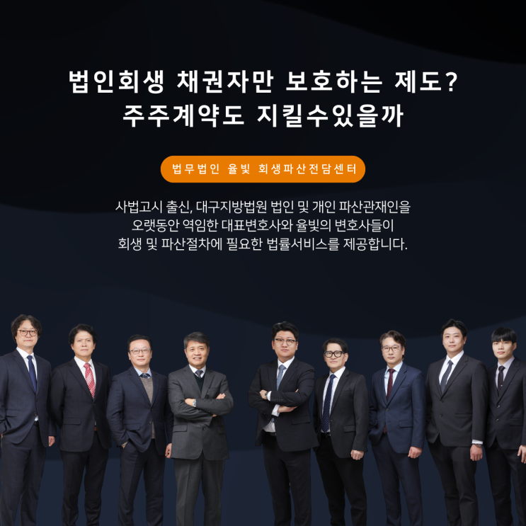  법인회생 채권자만 보호하는 제도? 주주계약도 지킬수있을까