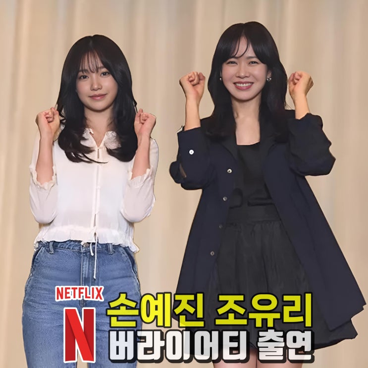 손예진 <b>조유리</b>와 넷플릭스 <b>버라이어티 출연</b> 줄거리