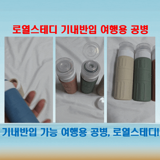  기내반입 여행용 공병, 로열스테디 100ml 세트로 깔끔한 여행 준비!