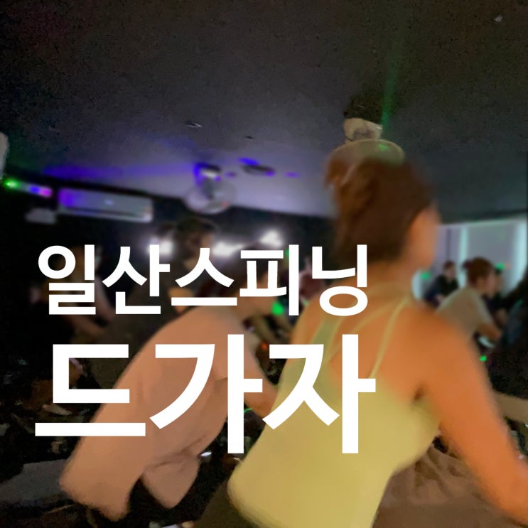  일산 스피닝 가자가자