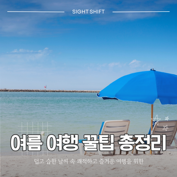  무더위 걱정 끝! 여름 여행 꿀팁 총정리