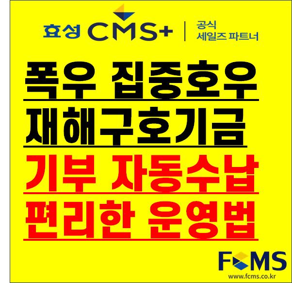 폭우지역 집중호우 기부 재해구호기금 자동수납하고 편리하게... 