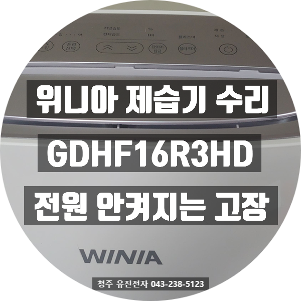   청주에서 방문 접수된 위니아 GDHF16R3HD 제습기 수리 사례!