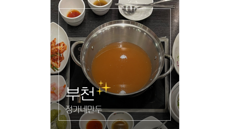  부천 작동 맛집 아이와 가볼만한곳 정가네만두