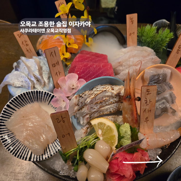  오목교 이자카야 예약 없이 갔다가 웨이팅 겪은 후기