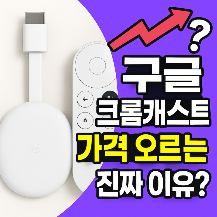  구글 크롬 캐스트 가격 오르는 이유?