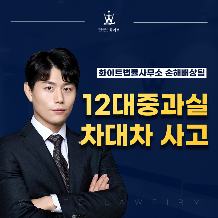  12대중과실 차대차 사고에도 형사합의 필요 전치 6주이상 문의상담