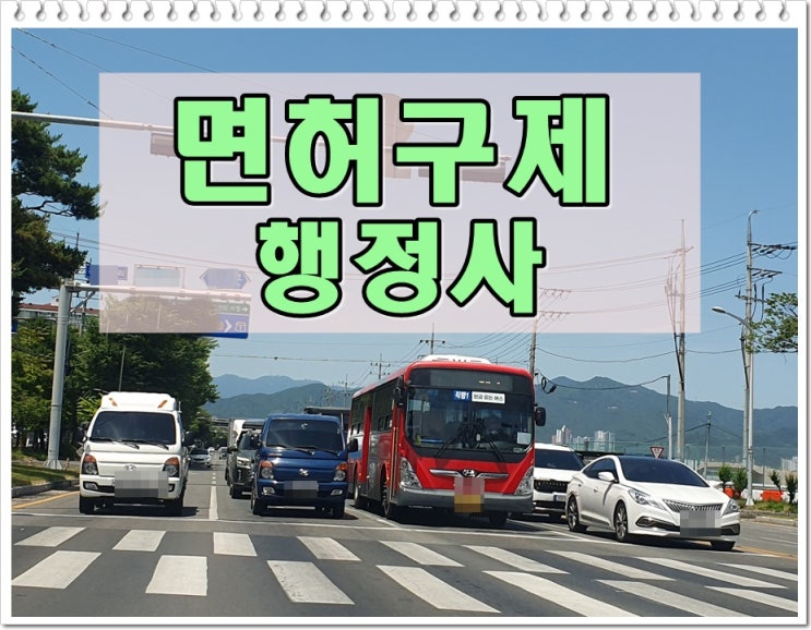  울산 행정사 음주운전 구제 이의신청 행정심판 대행