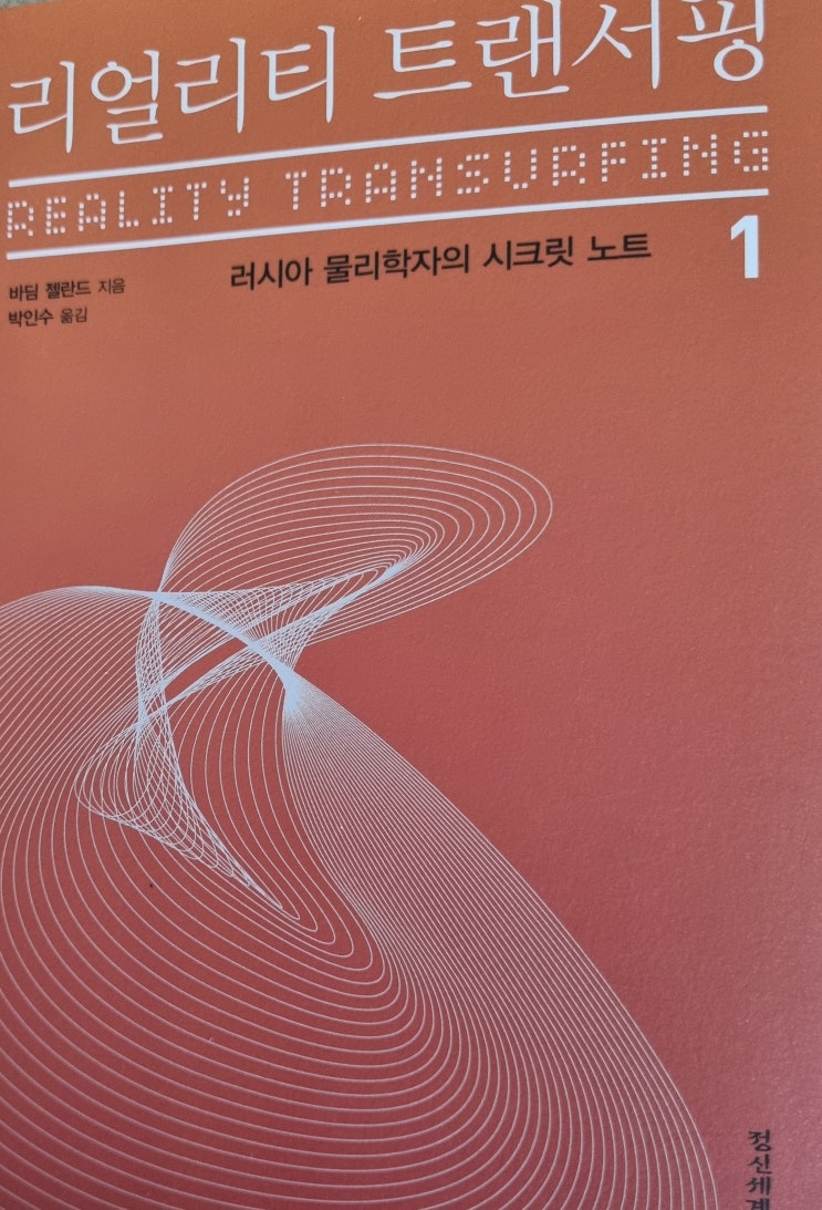  리얼리티 트랜서핑1 바딤 젤란드 지음