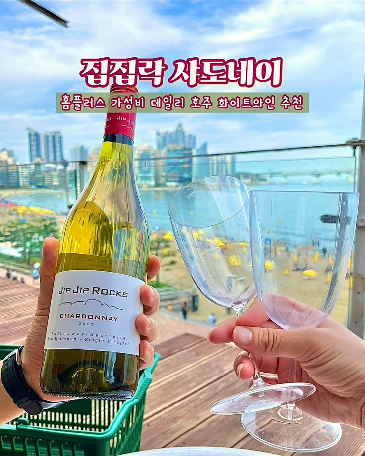  홈플러스와인 집집락샤도네이 가성비 호주 화이트 여름 캠핑와인