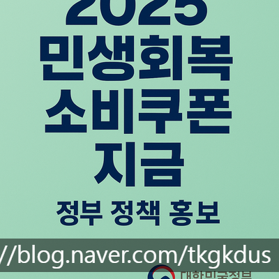  2025 민생회복 소비쿠폰 신청방법 및 지급일 총정리! 지원금 기준까지 확인하세요