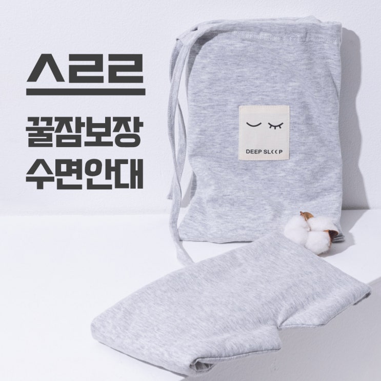  꿀잠보장, 100%코튼 수면 안대 추천