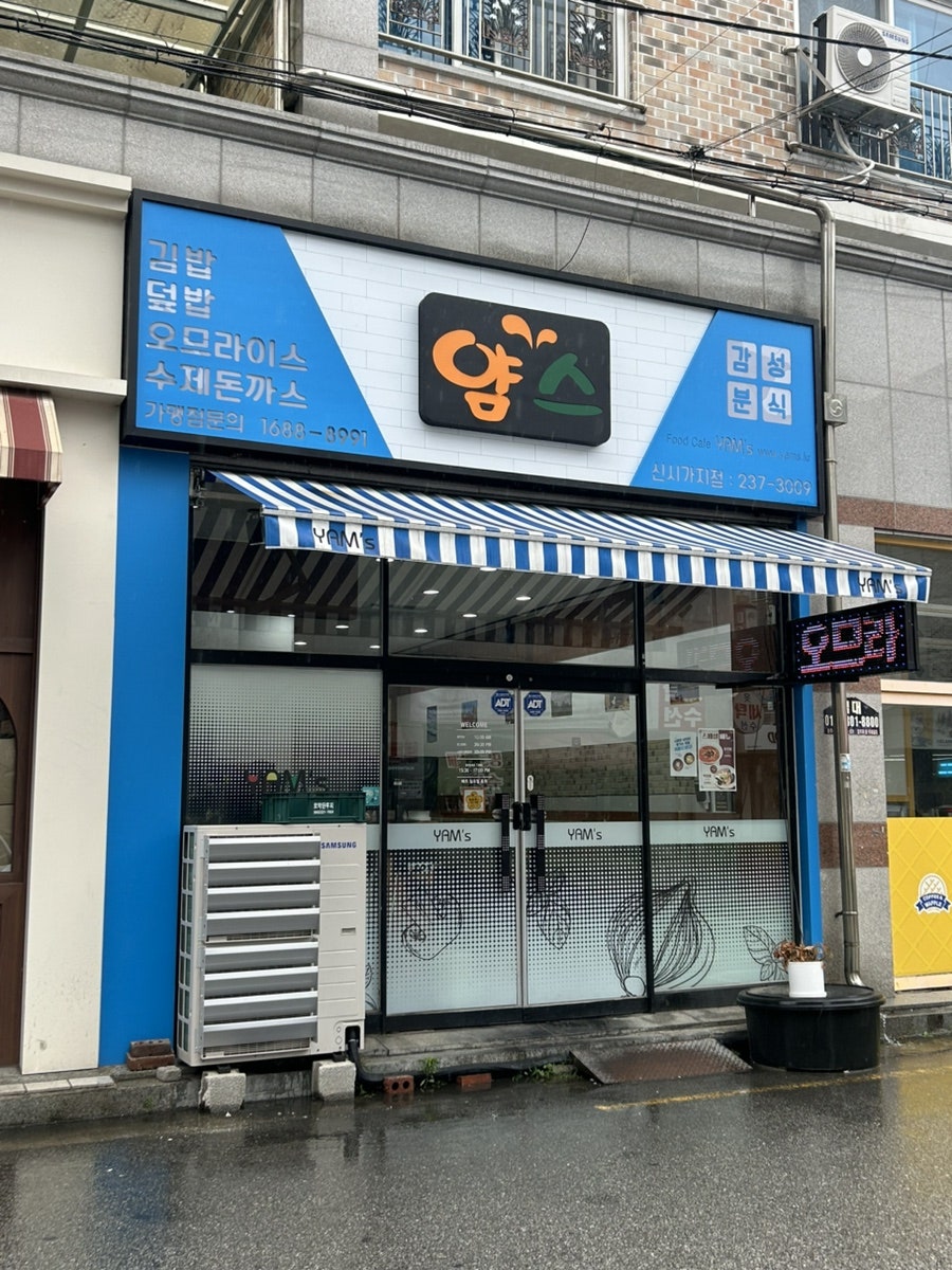 얌스 신시가지점 사진 2