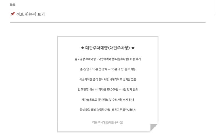   내돈내산 - 여행 주차 스트레스 끝! 김포공항 주차대행 ‘대한주차대행(대한주차장)’ 리얼 후기 