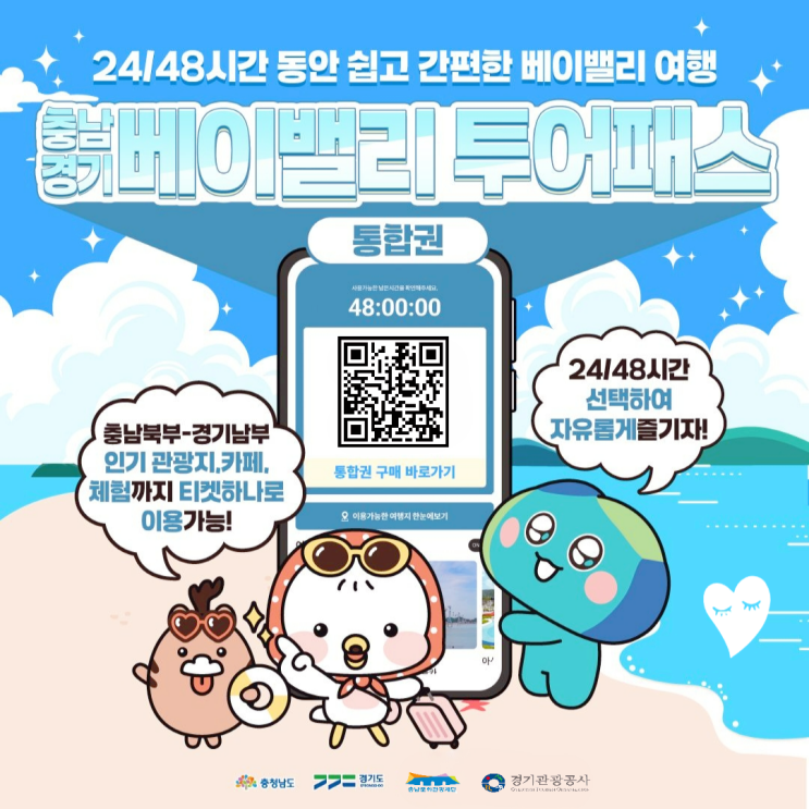  경기도여행 충남여행 떠날 땐! 베이밸리투어패스통합권 가이드 총정리