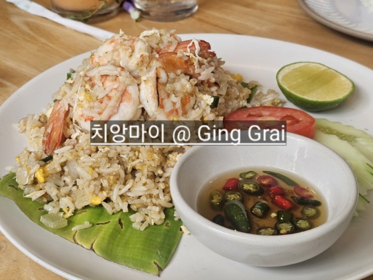  태국 치앙마이 님만해민 맛집 깅 그라이(ging grai) 태국 전문 음식점 솔직 후기