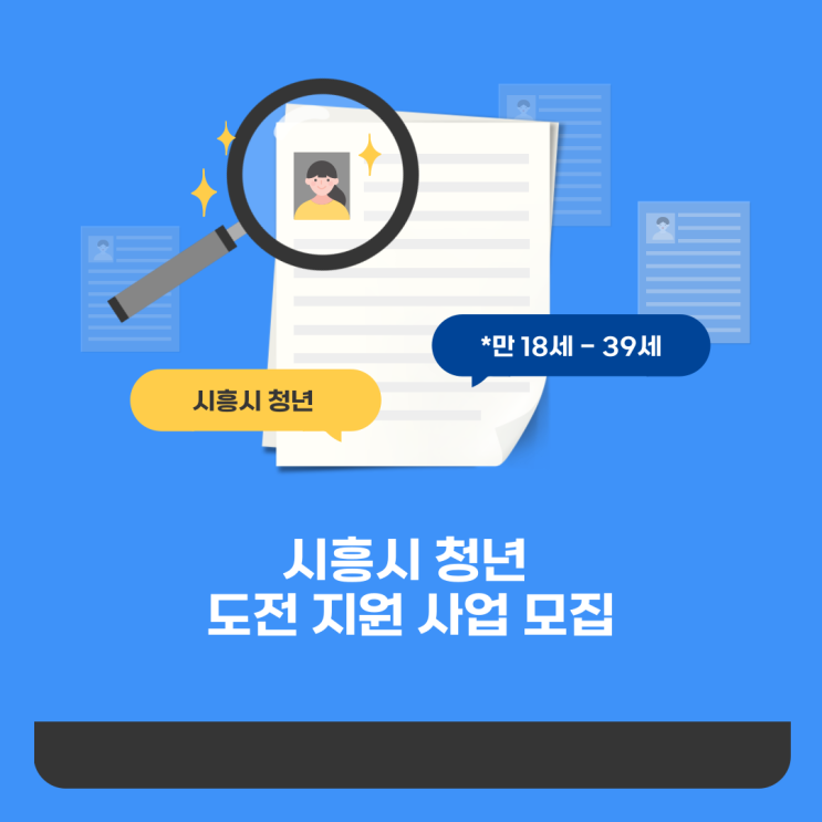  [청년정책서포터즈] 시흥시 청년 도전 지원 사업 모집(️조기 마감 주의️)