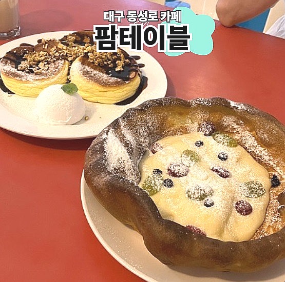  대구 동성로 카페 팜테이블 팬케이크 더치베이비 맛집