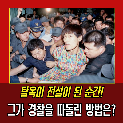  두 번의 탈옥! 신창원이 남긴 대한민국 범죄 역사